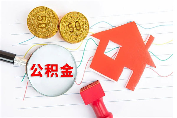 广饶取公积金方式（正规取公积金的方法）