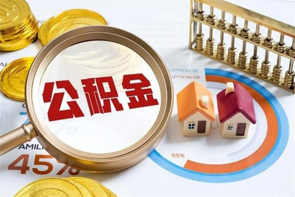广饶如何取出公积金（2020怎么取公积金）