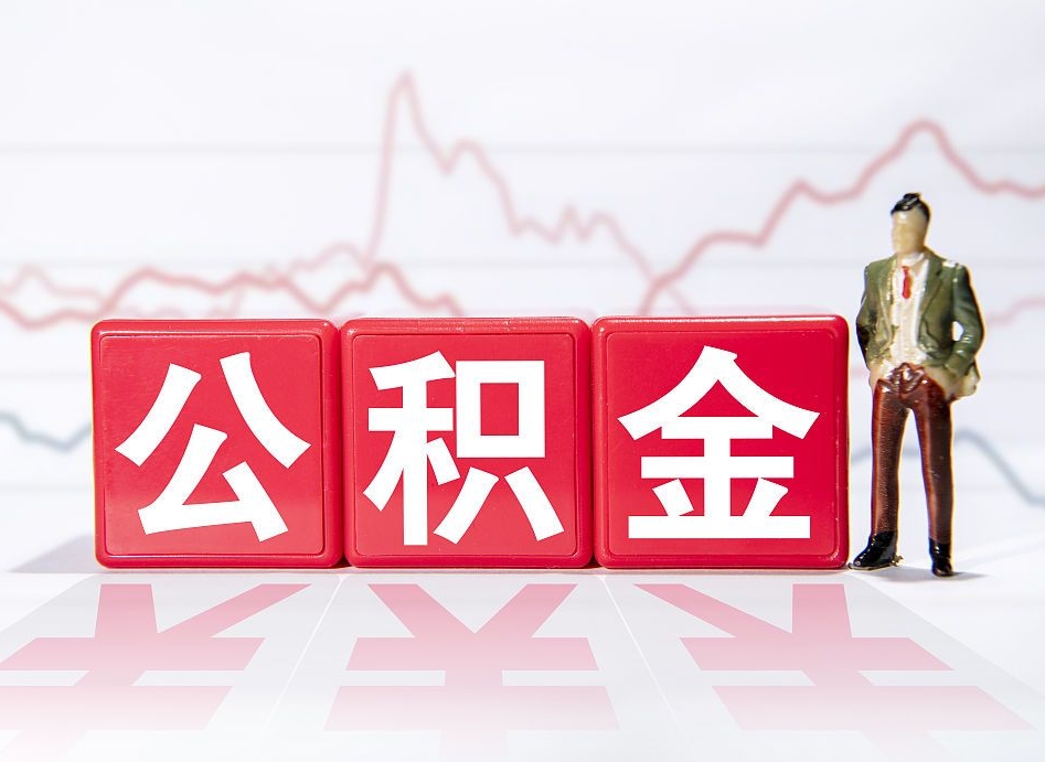 广饶市公积金去哪里取（市住房公积金怎么取出来）
