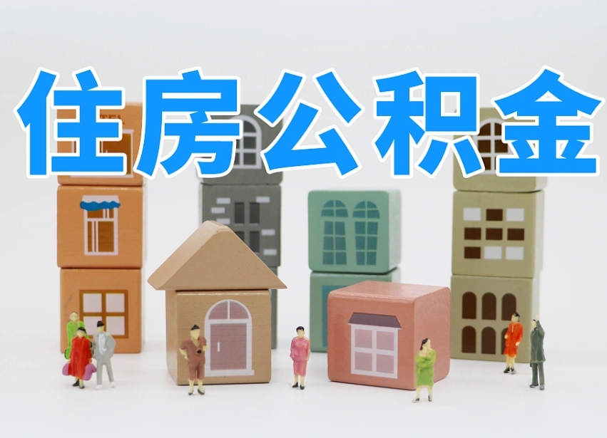 广饶的公积金封存了还能取吗（公积金封存了还能取么）
