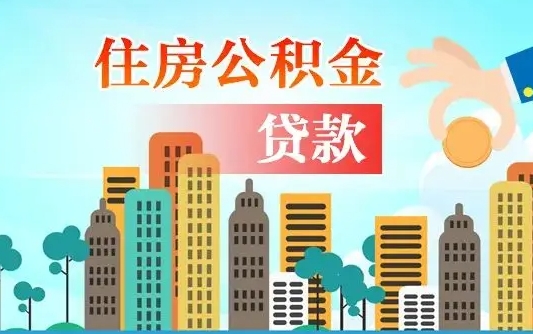 广饶买车可以取住房在职公积金吗（买车能支取公积金吗）